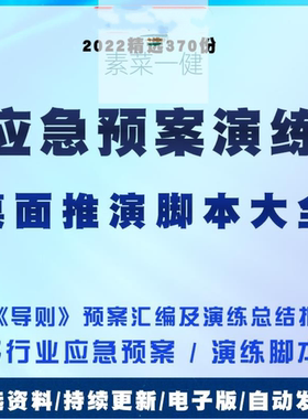 应急预案桌面推演应急演练方案汇编脚本大全 编制导则解读2023年