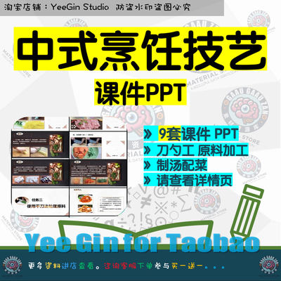 中式烹调技艺课程教学课件PPT 刀勺工训练原料加工制汤配菜调味