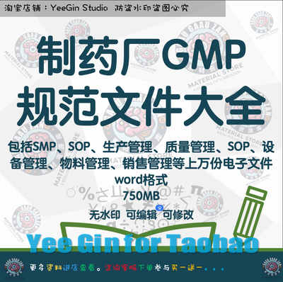 制药厂药品GMP规范文件SMP SOP 生产管理质量设备物料销售大全