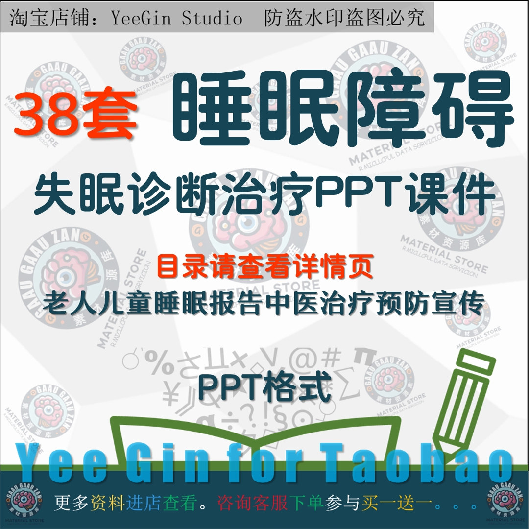 睡眠障碍PPT失眠诊断治疗课件设计素材/源文件