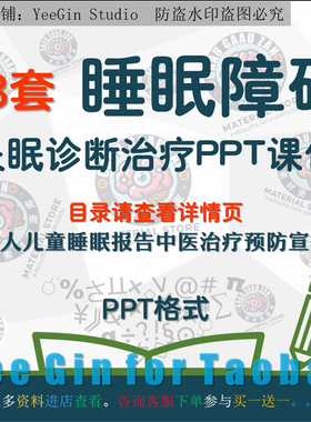 睡眠障碍PPT失眠诊断治疗课件老人儿童睡眠报告中医治疗预防宣传