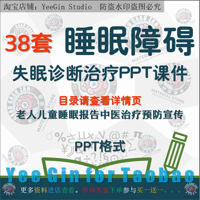 睡眠障碍PPT失眠诊断治疗课件老人儿童睡眠报告中医治疗预防宣传