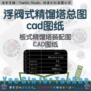 浮阀式精馏塔总图cad图纸浮阀塔cad板式精馏塔装配图CAD图纸dwg