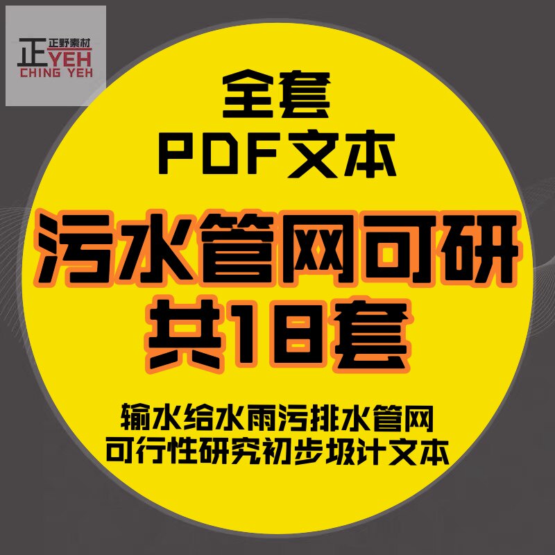 输水给水雨污排水污水管网管道可行性研究初步设计文本方案规划