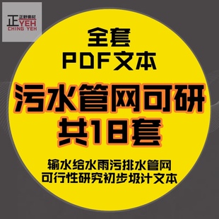 输水给水雨污排水污水管网管道可行性初步设计文本方案规划说明