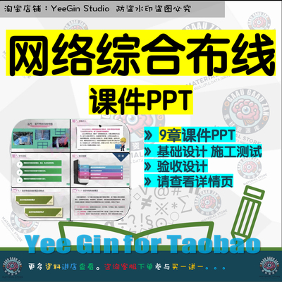 网络综合布线课程教学课件PPT 基础设计施工测试验收设计案例