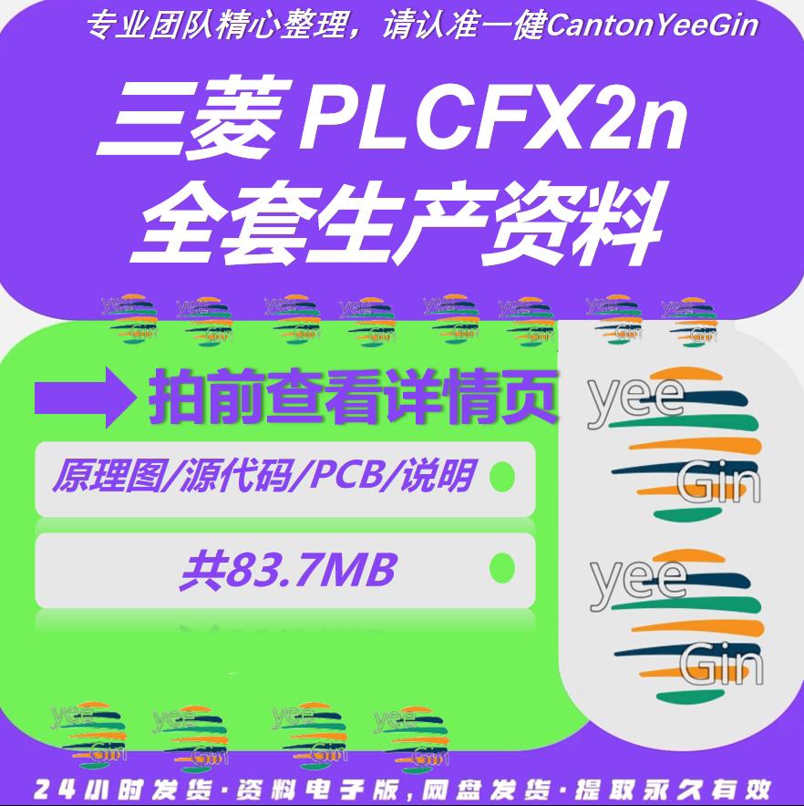 三菱PLC Fx2n全套生产资料原理图源代码pcb说明编程方案生产资料