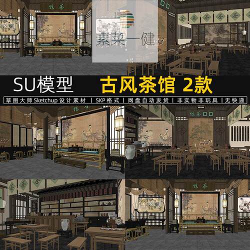 SU模型古风茶馆室内古建筑茶餐厅茶楼茶舍驿站古画茶桌椅草图大师