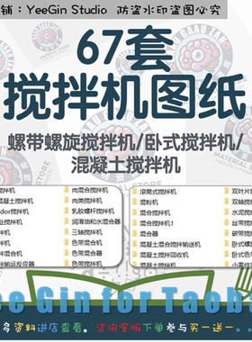 67套搅拌机图纸/螺带螺旋搅拌机卧式搅拌机混凝土搅拌机图纸3d图