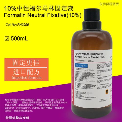 10%中性福尔马林固定液 500mL组织标本固定液[PH0996] 500mL