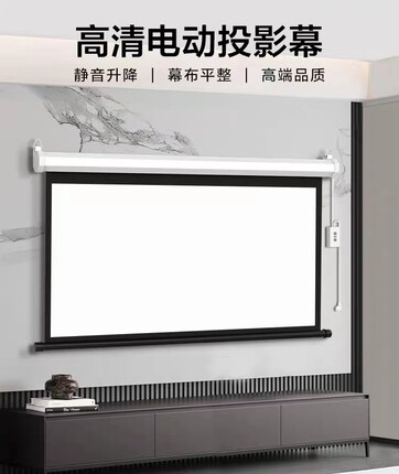 投影机家用/电动幕布72寸84寸100寸120寸150寸/投影机家用幕布