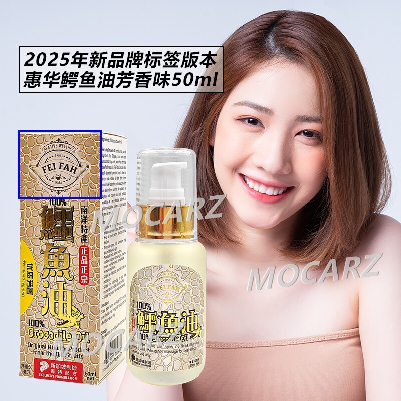 2025新品牌标签新加坡惠华鳄鱼油芳香味 50ml