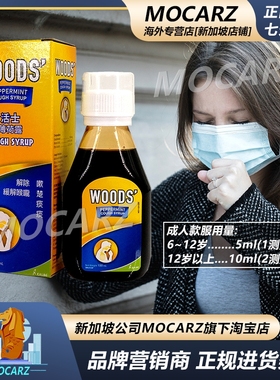 新加坡WOODS活士薄荷露 大人原味小孩草莓味可选 小儿2岁起适用