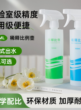 500ml稀释比例瓶洗洁精家用泡沫喷壶酒精喷雾带网刻度