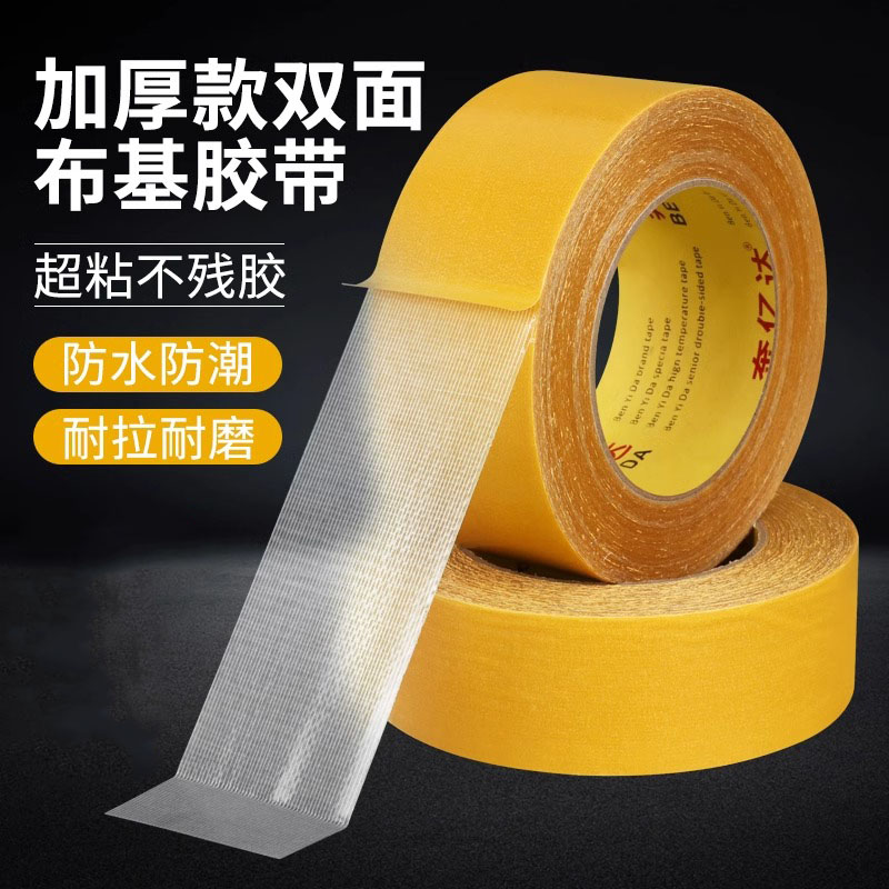 双面布基胶带强力高粘度婚庆酒楼展会装饰墙面用地毯胶布基双面胶