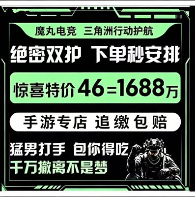 三角洲行动护航手游航天绝密双护清图价格实惠不卡保底护航