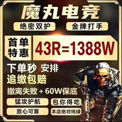 三角洲行动护航手游绝密航天清图赌红单金牌打手价格便宜轻松撤离