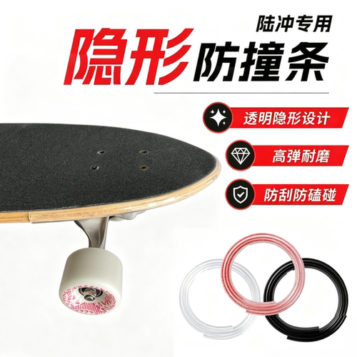 陆冲板防撞条透明滑板配件适配长板陆地冲浪板双翘滑板防撞保护条