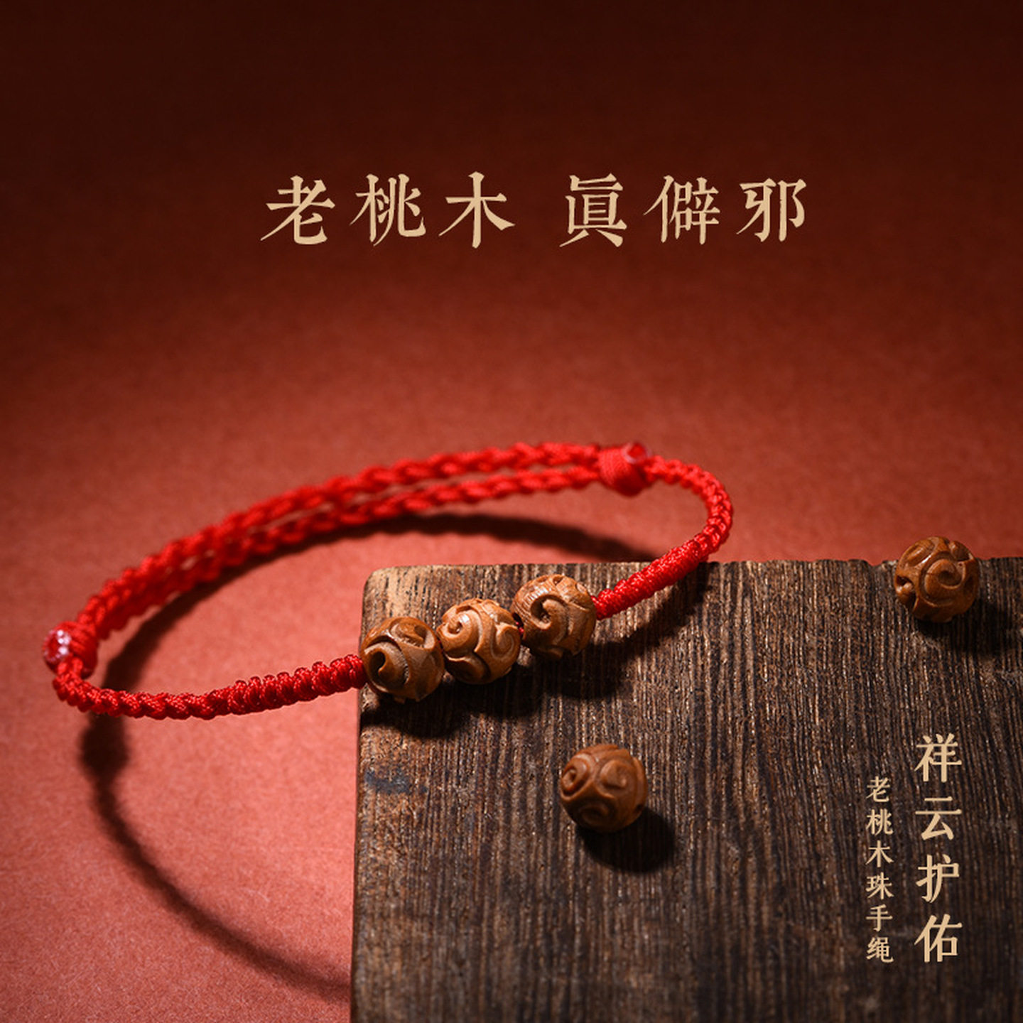 红绳编织手链桃木雕刻祥云珠男女本命年好运珠编织手绳护佑平安