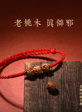 红绳编织手链桃木雕刻祥云珠男女本命年好运珠编织手绳护佑平安