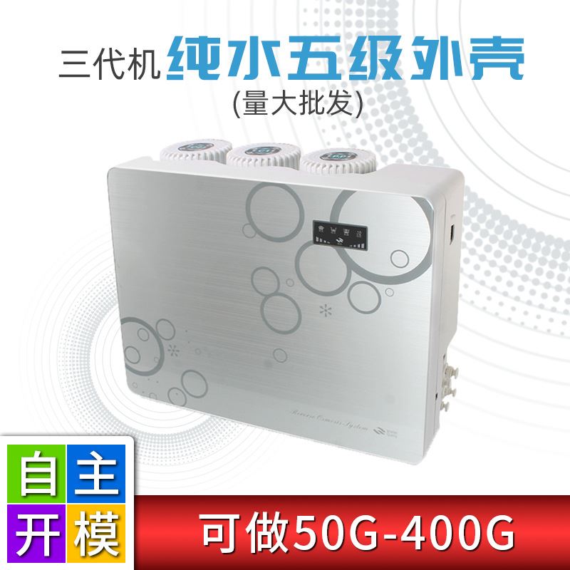 三代净水器外壳ro反渗透纯水机机壳75g-400g机箱五级直饮水机外壳