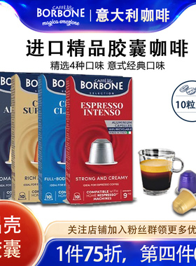 意大利原装进口Borbone保博尼精品胶囊咖啡意式浓缩10颗/盒/50g