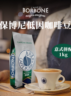Borbone咖啡豆原装进口精品意式拼配新鲜烘培高端浓缩手冲咖啡豆1