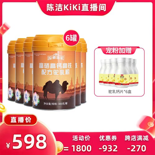 【抢现货！K姐618】拉善丝驼富硒高钙高铁儿童中老年配方驼奶粉