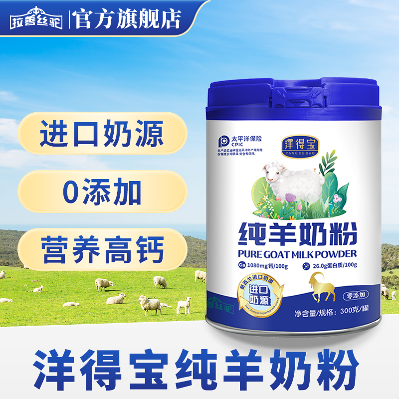 拉善丝驼洋得宝纯羊奶粉青少年成人中老年300克进口奶源
