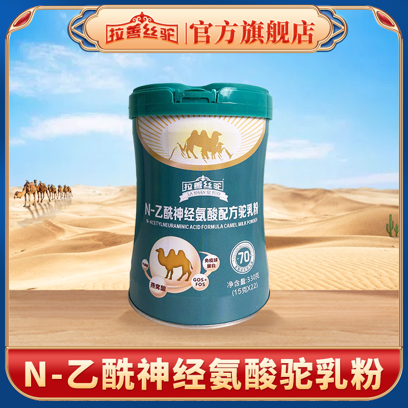 拉善丝驼N-乙酰神经氨酸驼乳粉