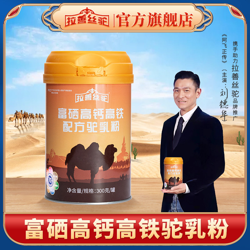 【甄选】拉善丝驼富硒高钙驼奶粉成人中老年驼奶粉300克/罐
