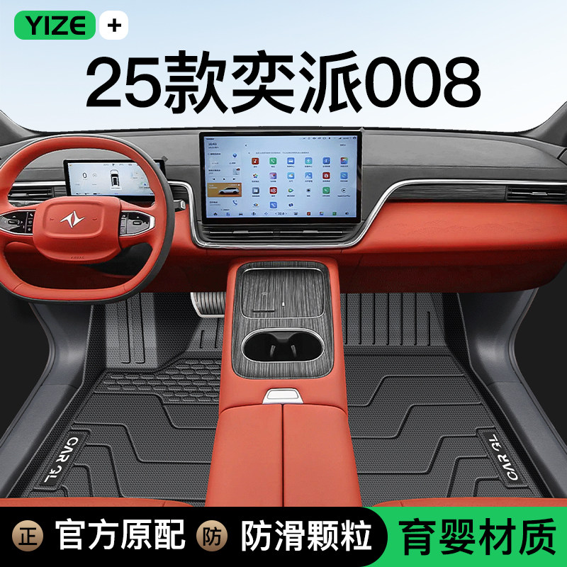 【官方正品】奕派008专用脚垫