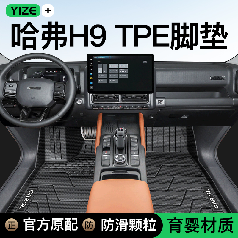 【官方正品】哈弗H9专用脚垫