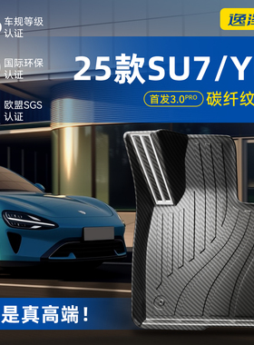 适用25款小米YU7 SU7/Ultra专用碳纤纹TPE脚垫全包围御7汽车配饰