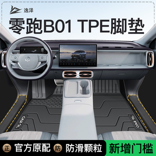 26款 零跑B01专用TPE脚垫全包围地毯主驾驶后备箱垫领跑25内饰配件