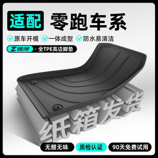 B01 B10 T03用品 零跑C10专用TPE脚垫全包围C11地毯C16 适用于26款