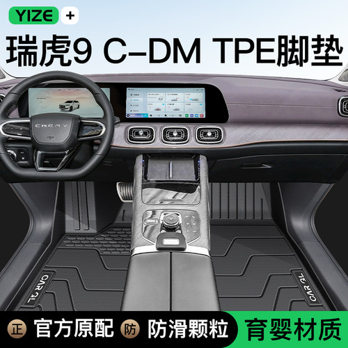 【官方正品】瑞虎9CDM脚垫