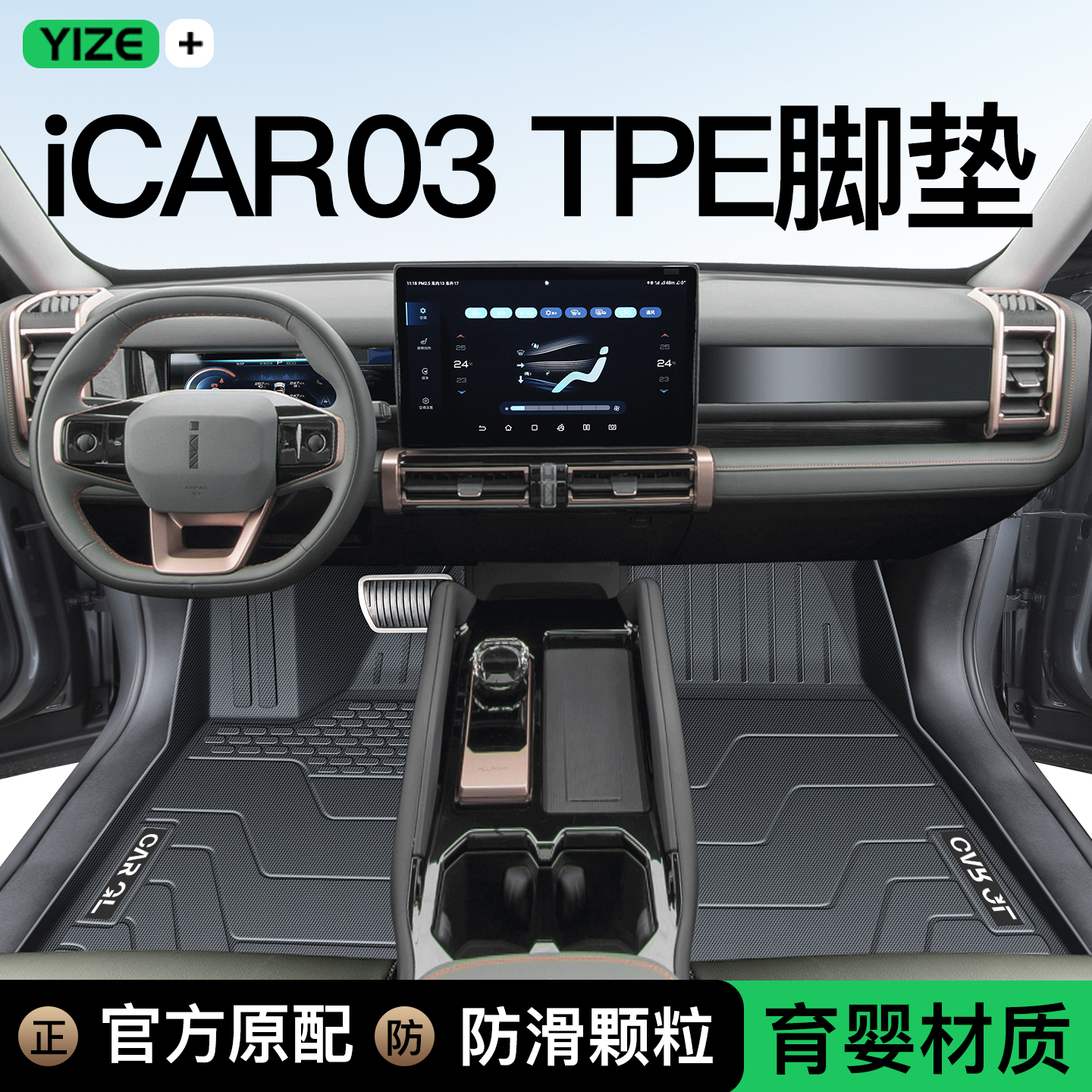 【官方正品】iCAR03T专用脚垫