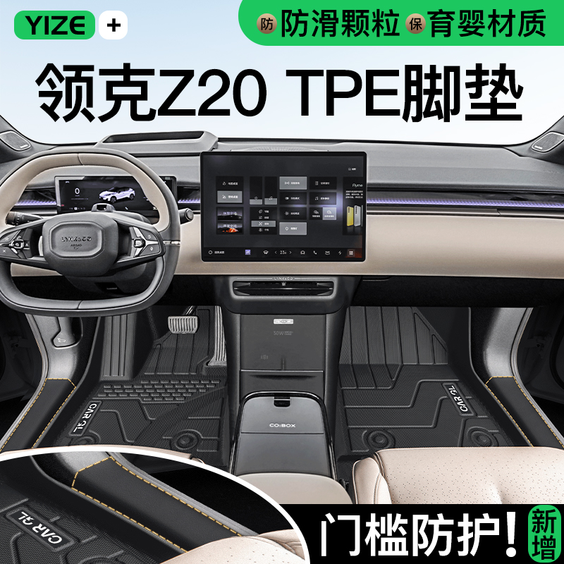 【官方正品】领克Z20专用脚垫