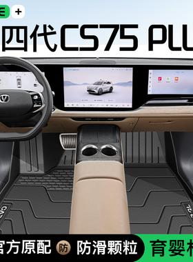 适用于25款长安CS75PLUS专用TPE脚垫第四代汽车配件4代改装四代新