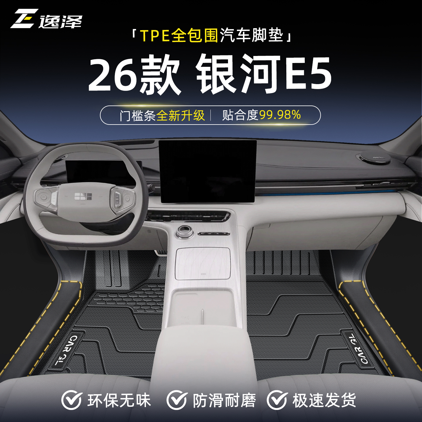 【热销N0.1】银河E5专用脚垫