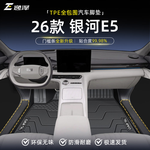 【热销N0.1】银河E5专用脚垫