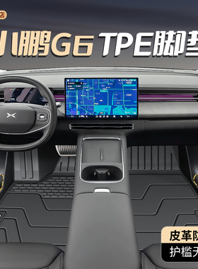 25款小鹏G6专用TPE脚垫全包围地毯后备箱垫24配件实用MAX装饰用品