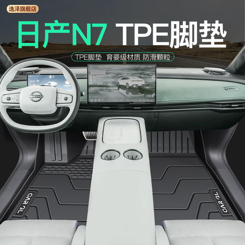 【官方原配】东风日产N7专用脚垫