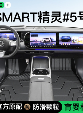 25款smart精灵5号专用TPE脚垫全包围#五24装饰后备箱垫配件改装新