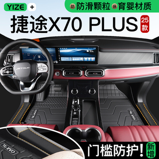 25款 捷途X70PLUS专用TPE脚垫全包围奇瑞七座汽车用品后备箱垫五座