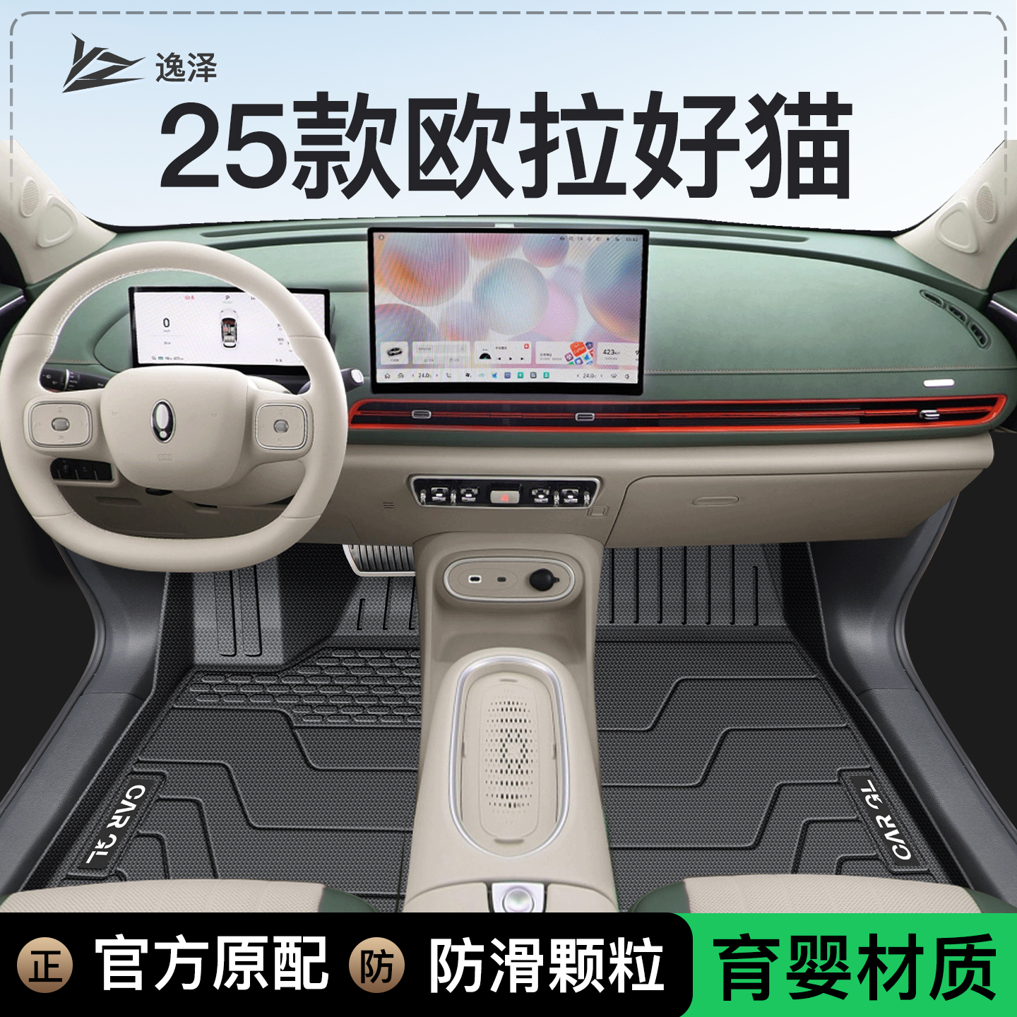 【官方原配】欧拉好猫专用脚垫