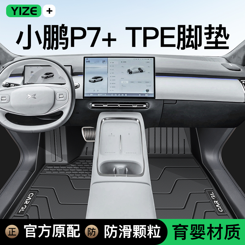 【官方正品】小鹏P7+专用脚垫