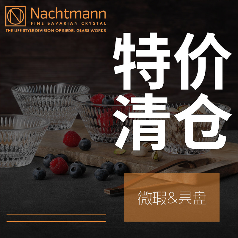 NACHTMANN水晶洋酒杯红酒杯调酒香槟杯子促销款特价果盘花瓶