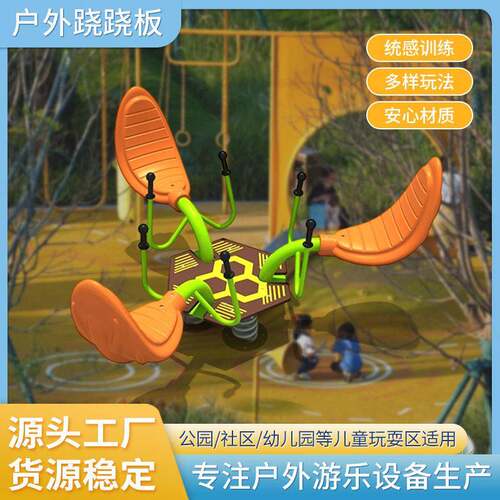 跷跷板